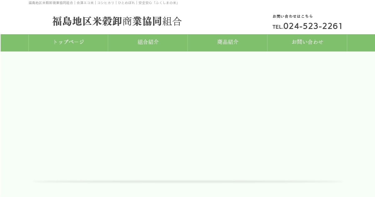 福島地区米穀卸商業協同組合